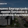 Завершено благоустройство парка имени Папанина в подмосковном Королеве