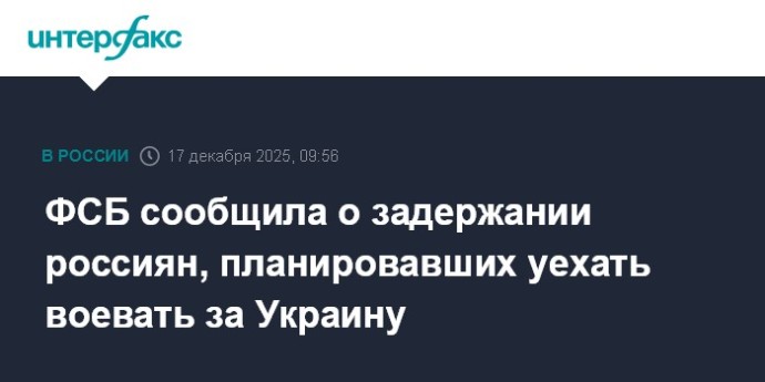 ФСБ сообщила о задержании россиян, планировавших уехать воевать за Украину