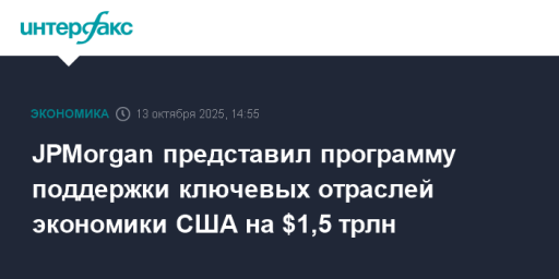 JPMorgan представил программу поддержки ключевых отраслей экономики США на $1,5 трлн