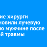Саянские хирурги восстановили лучевую артерию мужчине после тяжелой травмы