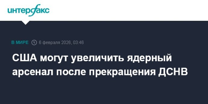 США могут увеличить ядерный арсенал после прекращения ДСНВ