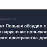 Президент Польши обсудил с Трампом нарушение польского воздушного пространства дронами