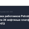 Забастовка работников Petrobras затронула 24 нефтяные платформы и восемь НПЗ