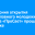 В Иркутске состоялось торжественное открытие православного молодежного форума «ПроСвет»