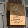 В Екатеринбурге трое местных жителей обвиняются в причастности к покушению на убийство женщины