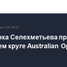 Россиянка Селехметьева проиграла в третьем круге Australian Open