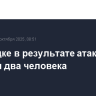 В Донецке в результате атаки БПЛА погибли два человека