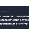 В Ливане заявили о завершении первого этапа изъятия оружия у негосударственных структур