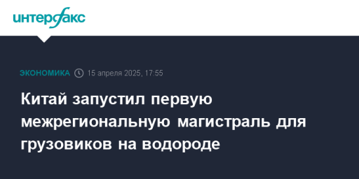 Китай запустил первую межрегиональную магистраль для грузовиков на водороде