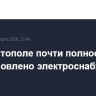 В Севастополе почти полностью восстановлено электроснабжение