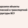 ВС РФ поразили объекты энергетической и транспортной инфраструктуры ВСУ