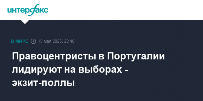 Правоцентристы в Португалии лидируют на выборах - экзит-поллы