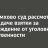 В Черемхово суд рассмотрит дело о даче взятки за освобождение от уголовной ответственности