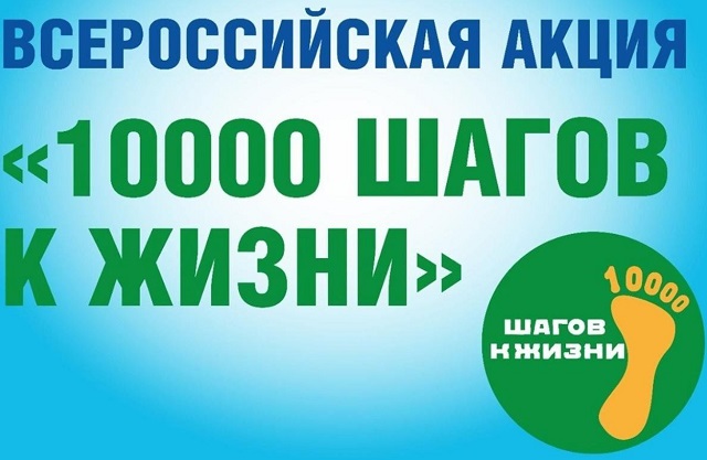 28 сентября в Саранске пройдет Всероссийская акция «10 000 шагов к жизни»