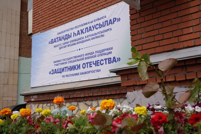 Фонд «Защитники Отечества» в Башкирии отметит двухлетие