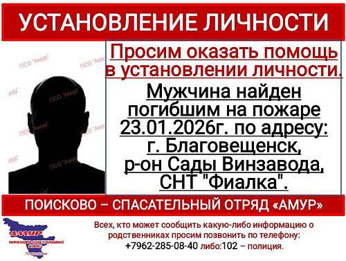 В Приамурье устанавливают личность мужчины, погибшего во время пожара