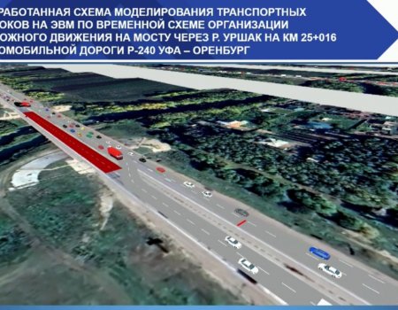 Ремонт моста через реку Уршак под Уфой вызовет затруднения движения