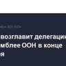 Лавров возглавит делегацию РФ на Генассамблее ООН в конце сентября