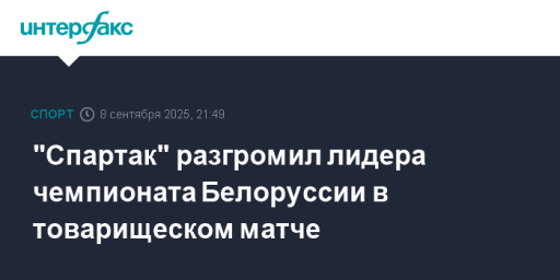 "Спартак" разгромил лидера чемпионата Белоруссии в товарищеском матче