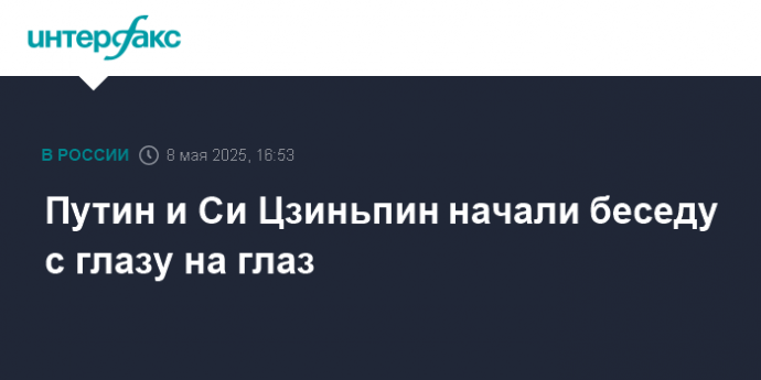 Путин и Си Цзиньпин начали беседу с глазу на глаз