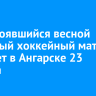 Несостоявшийся весной звездный хоккейный матч пройдет в Ангарске 23 августа