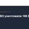 Силы ПВО уничтожили 186 БПЛА за ночь