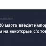 Китай с 20 марта введет импортные пошлины на некоторые с/х товары из Канады