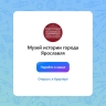 Канал Музея истории города Ярославля начал работу в мессенджере «MAX»