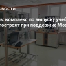 Ликсутов: комплекс по выпуску учебных систем построят при поддержке Москвы