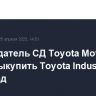 Председатель СД Toyota Motor хочет выкупить Toyota Industries за $42 млрд
