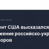 Президент США высказался за продолжение российско-украинских переговоров