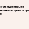 Мишустин утвердил меры по профилактике преступности среди молодежи...