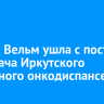 Оксана Вельм ушла с поста главврача Иркутского областного онкодиспансера