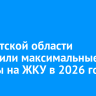 В Иркутской области утвердили максимальные тарифы на ЖКУ в 2026 году