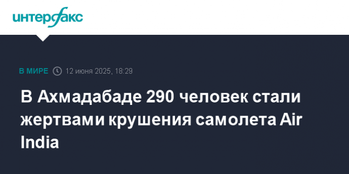 В Ахмадабаде 290 человек стали жертвами крушения самолета Air India
