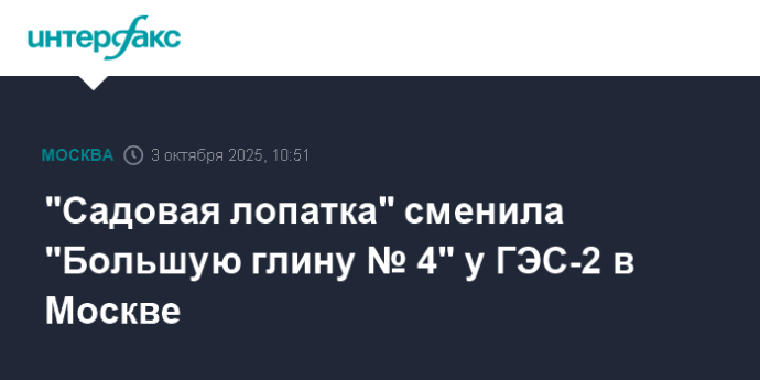 "Садовая лопатка" сменила "Большую глину № 4" у ГЭС-2 в Москве