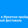 8 июля в Иркутске пройдет семейный фестиваль