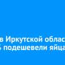 За год в Иркутской области на 16% подешевели яйца