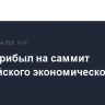 Путин прибыл на саммит Евразийского экономического союза