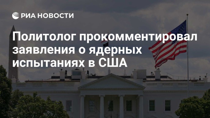 Политолог прокомментировал заявления о ядерных испытаниях в США Политолог прокомментировал заявления о ядерных испытаниях в США