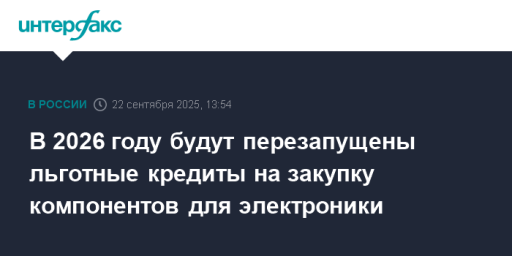 В 2026 году будут перезапущены льготные кредиты на закупку компонентов для электроники
