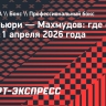 Бой Фьюри — Махмудов: где смотреть бокс 11 апреля