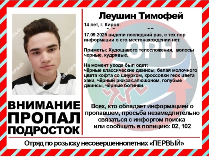 В Кирове пропал 14-летний парень