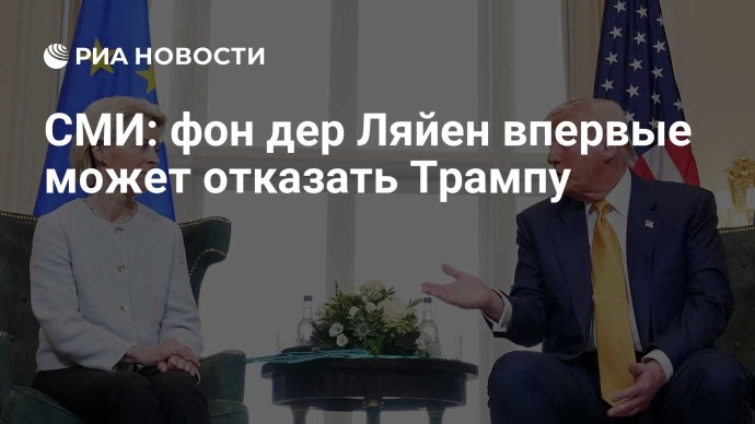 СМИ: фон дер Ляйен впервые может отказать Трампу