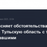 СКР выясняет обстоятельства атаки БПЛА на Тульскую область с тремя пострадавшими