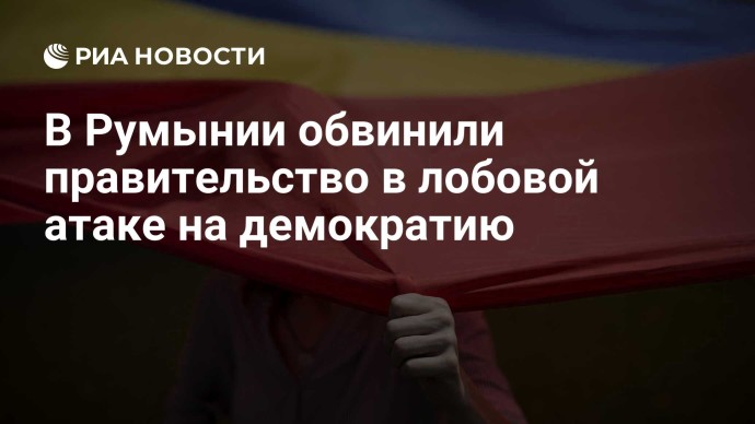 В Румынии обвинили правительство в лобовой атаке на демократию