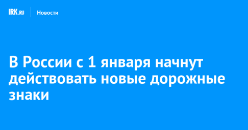 В России с 1 января начнут действовать новые дорожные знаки
