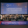 Определены победители чемпионата «АртМастерс Регионы»