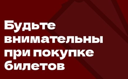 Минкультуры России напоминает о важности покупать билеты только на проверенных сайтах