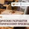 Определены лауреаты конкурса методических разработок по историческому просвещению